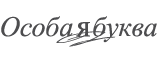 Интернет-портал «Особая буква»