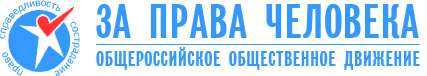 Общественное общероссийское движение «За права человека»